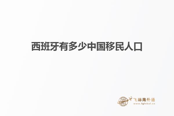 西班牙有多少中国移民人口