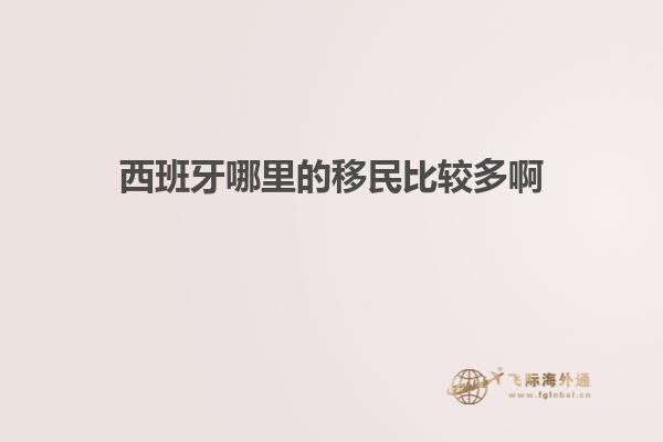 西班牙哪里的移民比较多啊