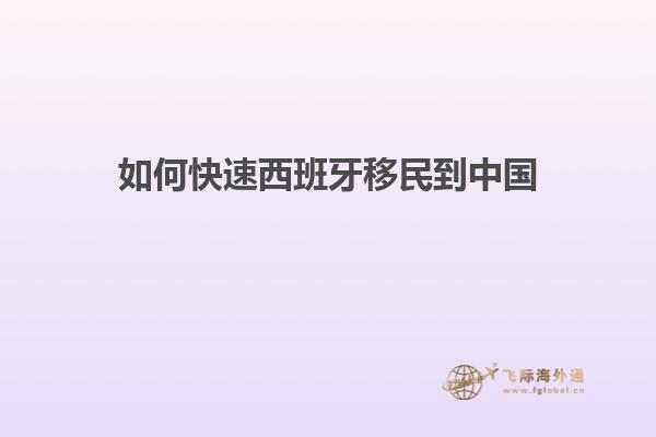 如何快速西班牙移民到中国