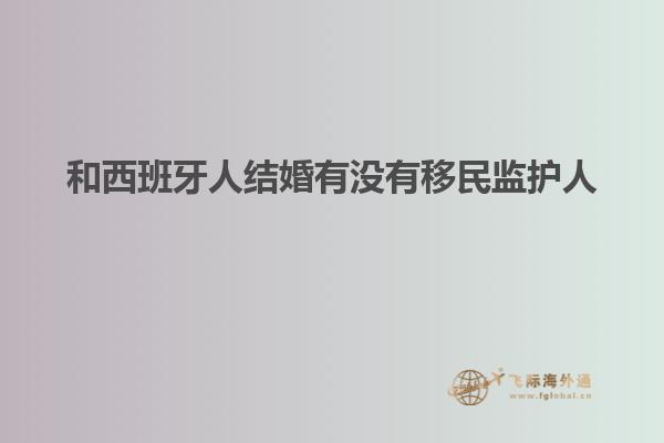 和西班牙人结婚有没有移民监护人