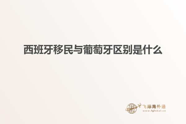 西班牙移民与葡萄牙区别是什么