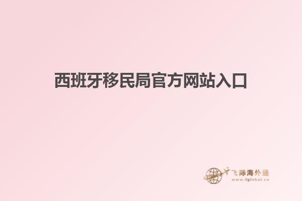 西班牙移民局官方网站入口