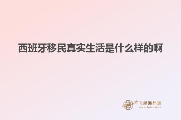 西班牙移民真实生活是什么样的啊