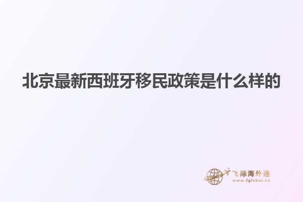 北京最新西班牙移民政策是什么样的