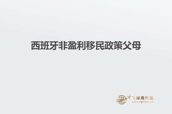 西班牙非盈利移民政策父母