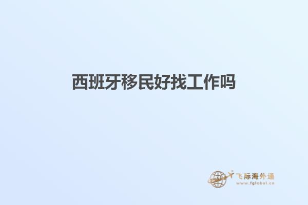 西班牙移民好找工作吗知乎