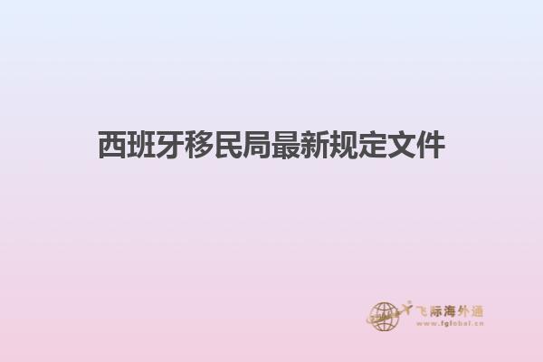 西班牙移民局最新规定文件
