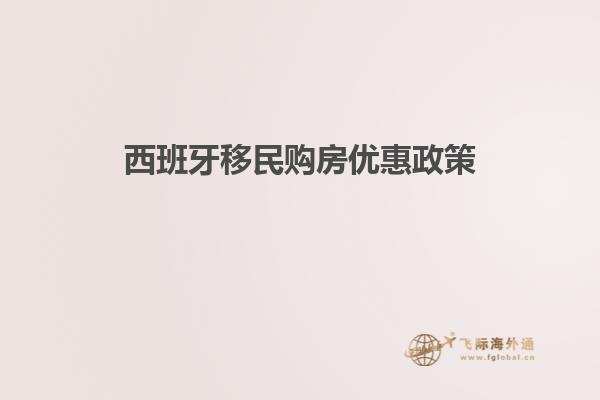 西班牙移民购房优惠政策
