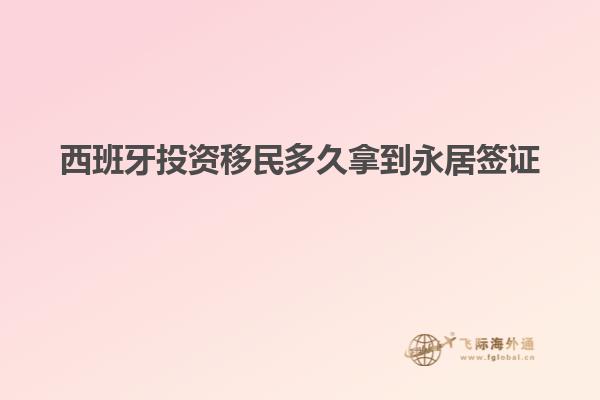西班牙投资移民多久拿到永居签证