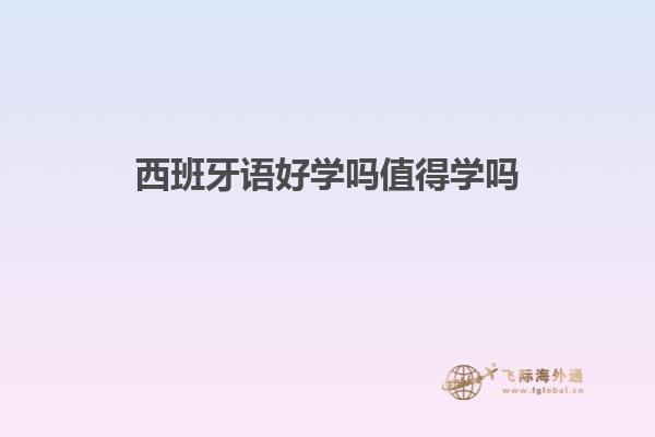 西班牙语好学吗值得学吗