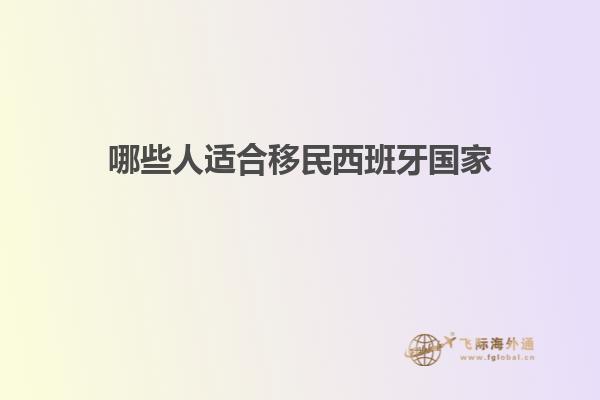 哪些人适合移民西班牙国家