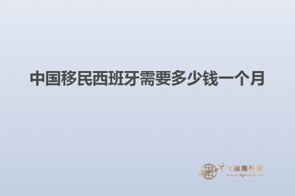 中国移民西班牙需要多少钱一个月