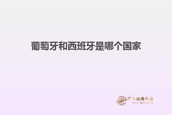 葡萄牙和西班牙是哪个国家