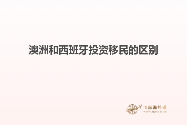 澳洲和西班牙投资移民的区别