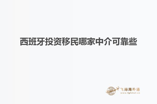 西班牙投资移民哪家中介可靠些