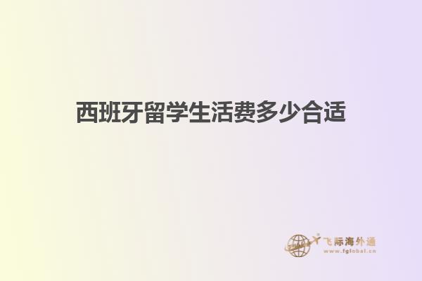 西班牙留学生活费多少合适