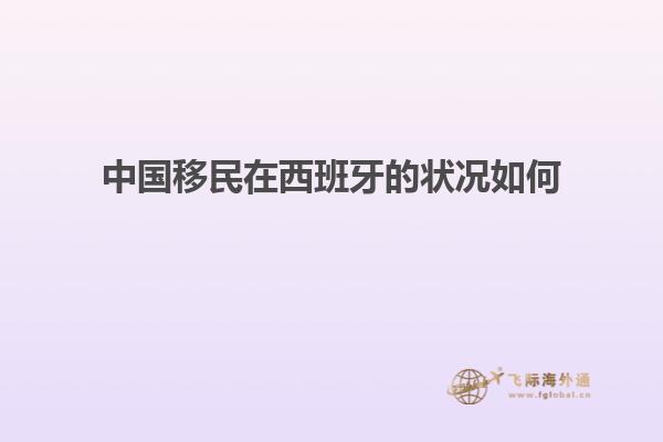中国移民在西班牙的状况如何