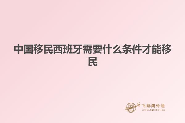 中国移民西班牙需要什么条件才能移民