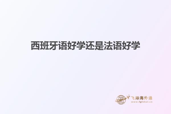 西班牙语好学还是法语好学