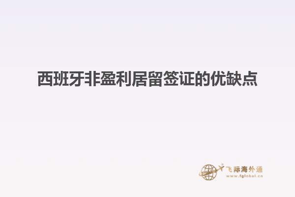西班牙非盈利居留签证的优缺点