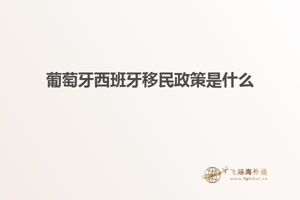 葡萄牙西班牙移民政策是什么