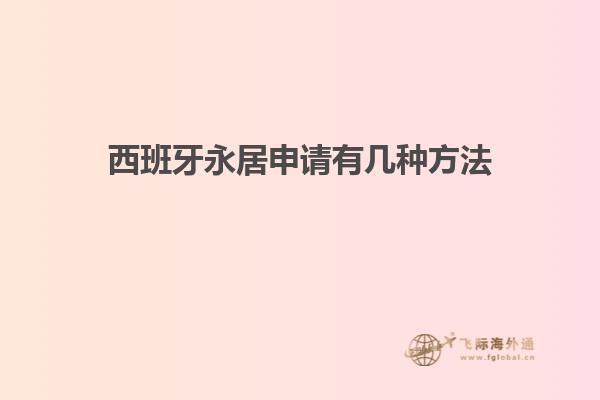 西班牙永居申请有几种方法