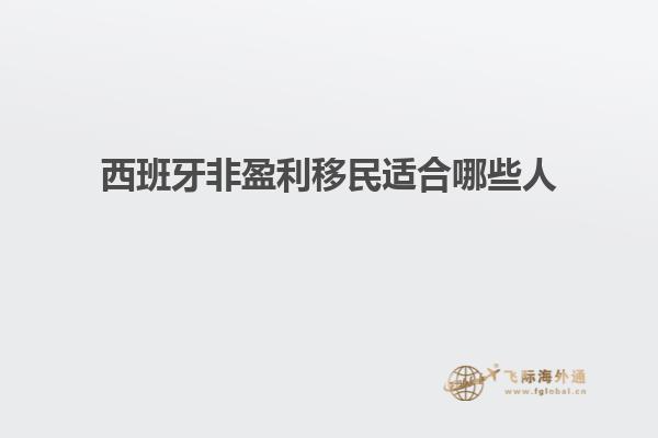 西班牙非盈利移民适合哪些人