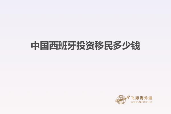 中国西班牙投资移民多少钱