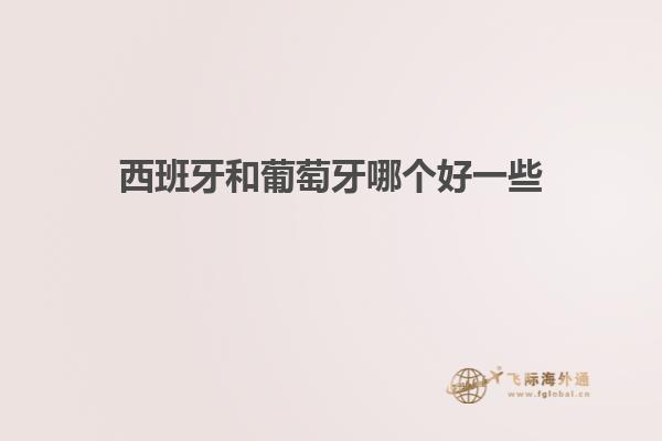 西班牙和葡萄牙哪个好一些