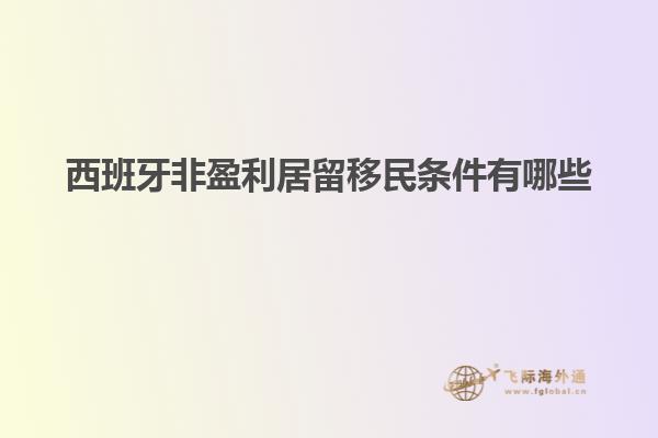 西班牙非盈利居留移民条件有哪些