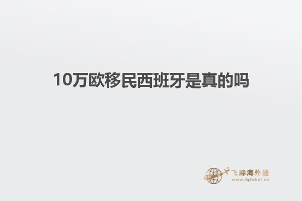 10万欧移民西班牙是真的吗知乎