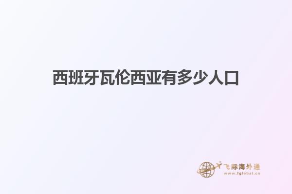 西班牙瓦伦西亚有多少人口