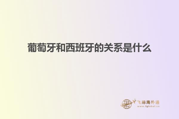 葡萄牙和西班牙的关系是什么