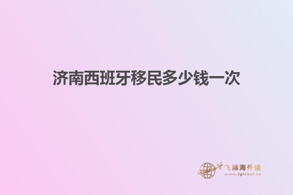 济南西班牙移民多少钱一次