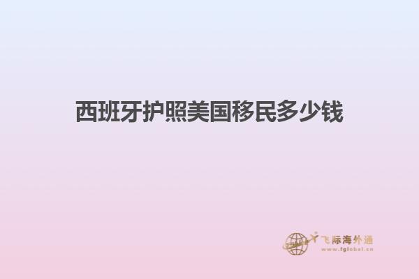 西班牙护照美国移民多少钱