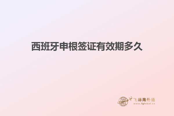 西班牙申根签证有效期多久