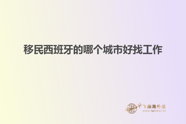 移民西班牙的哪个城市好找工作