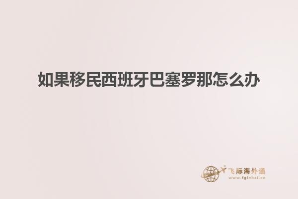 如果移民西班牙巴塞罗那怎么办