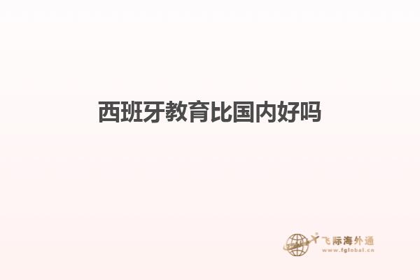 西班牙教育比国内好吗知乎