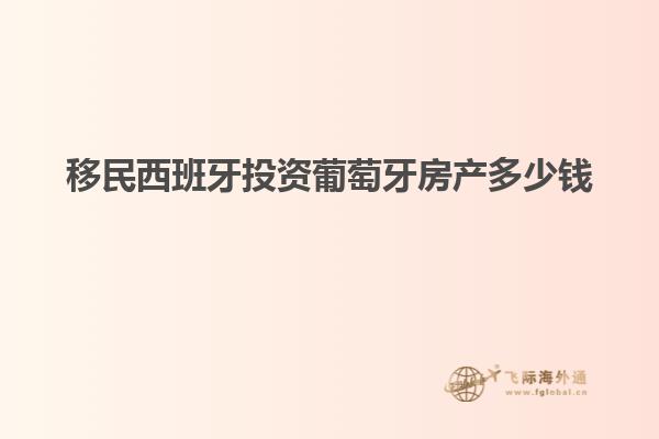 移民西班牙投资葡萄牙房产多少钱