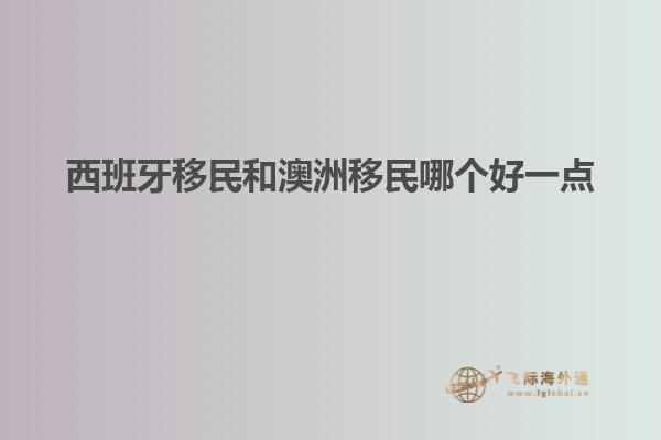 西班牙移民和澳洲移民哪个好一点