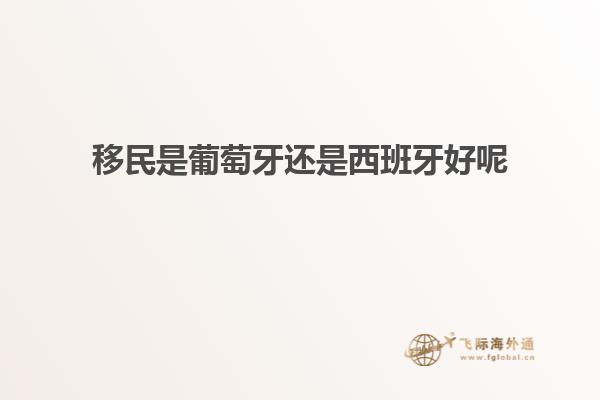 移民是葡萄牙还是西班牙好呢