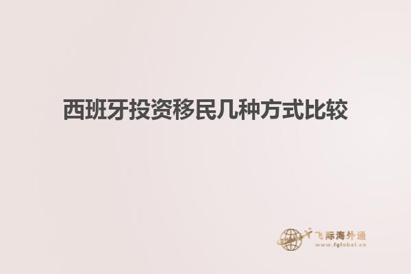 西班牙投资移民几种方式比较