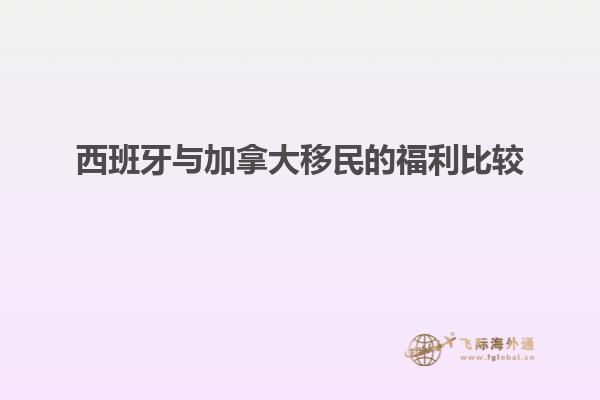 西班牙与加拿大移民的福利比较