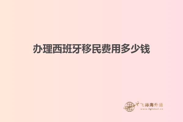 办理西班牙移民费用多少钱