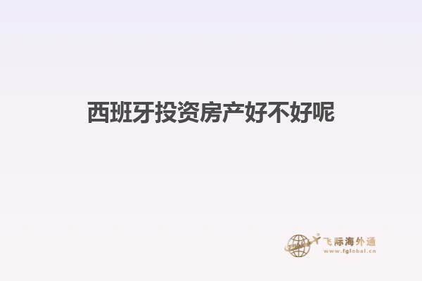 西班牙投资房产好不好呢