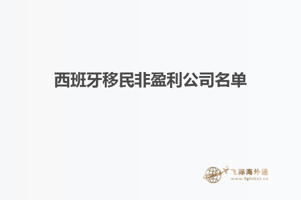 西班牙移民非盈利公司名单