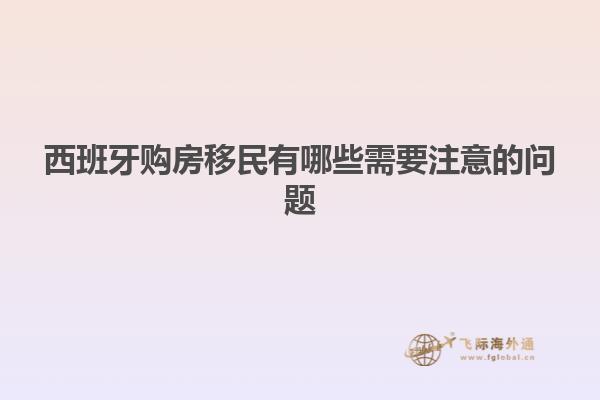 西班牙购房移民有哪些需要注意的问题