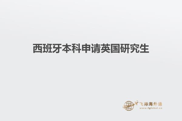 西班牙本科申请英国研究生