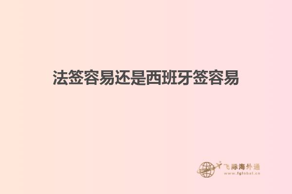 法签容易还是西班牙签容易